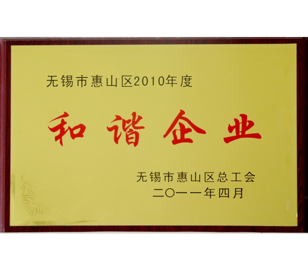 25 無(wú)錫2010年度市和諧企業(yè)證書(shū).jpg