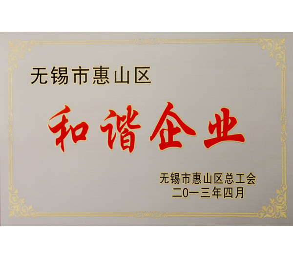 24 無(wú)錫2013年度市和諧企業(yè)證書(shū).jpg